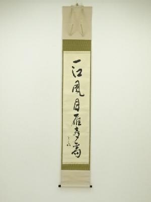 堀内家十二代　兼中斎筆　「一江風月雁声高」一行書　肉筆紙本掛軸（保護箱）